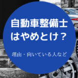 自動車整備士はやめとけ?