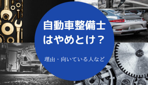 【自動車整備士はやめとけ？】ホワイト企業は？年収・離職率など