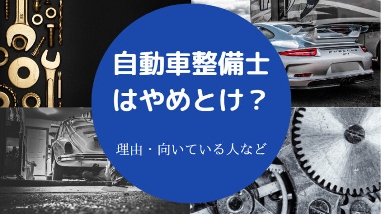 自動車整備士はやめとけ？