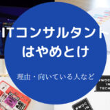 ITコンサルタントはやめとけ