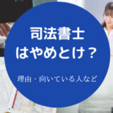 司法書士はやめとけ