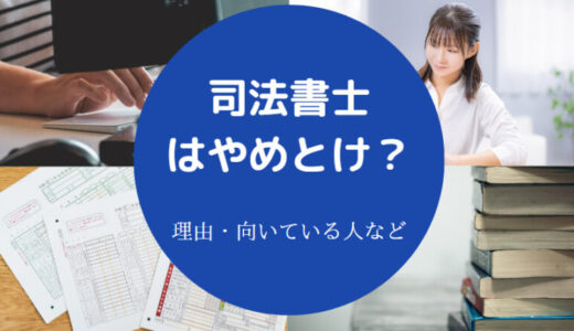 【司法書士は人生狂う？】やめとけ？なって後悔？人生変わる？など