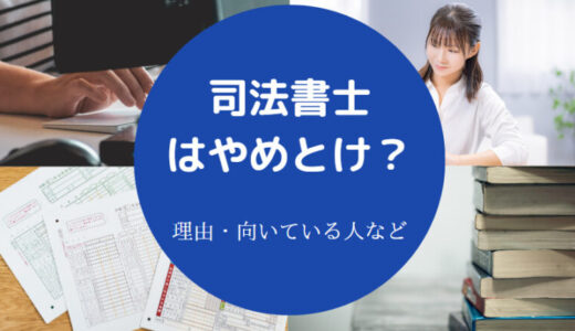 【司法書士は人生狂う？】やめとけ？なって後悔？人生変わる？など