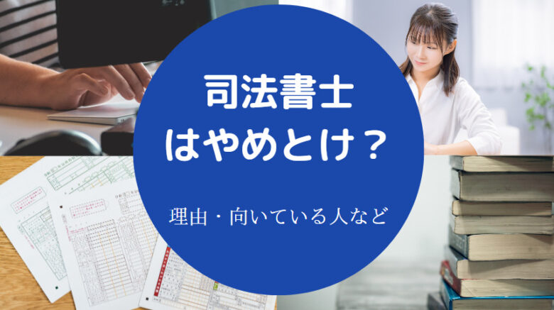 司法書士はやめとけ