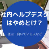社内ヘルプデスクはやめとけ?