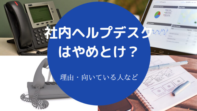 社内ヘルプデスクはやめとけ？
