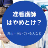 准看護師はやめとけ?