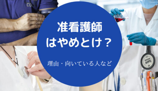 【准看護師はやめとけ？】恥ずかしい？後悔？恥ずかしい？など