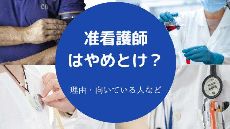 准看護師はやめとけ？