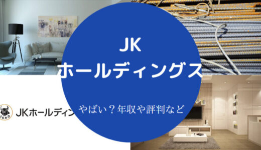 【JKホールディングスの難易度】年収・就職偏差値・採用大学・評判等