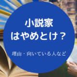 小説家はやめとけ?