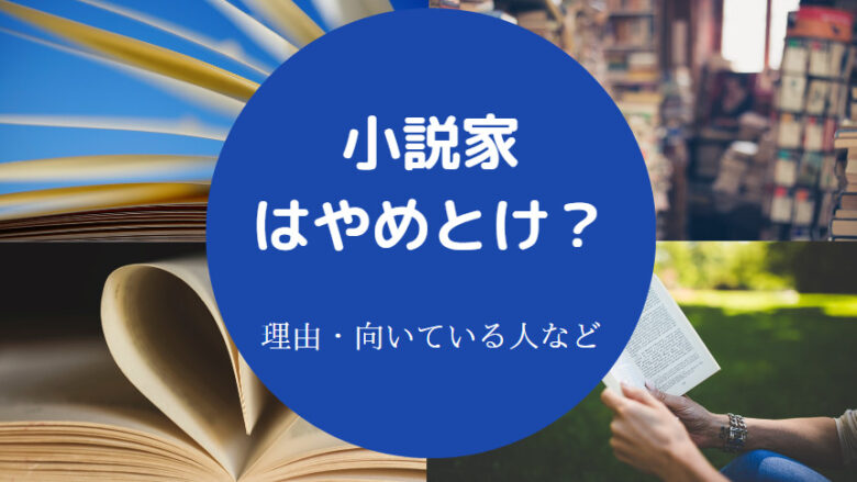 小説家はやめとけ？