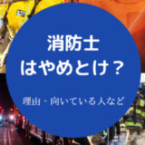 消防士はやめとけ