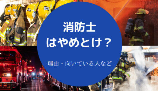 【消防士はやめとけ？】勝ち組？辞めたい？デメリットは？激務？など