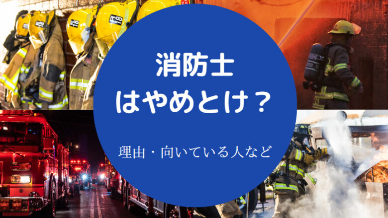 消防士はやめとけ