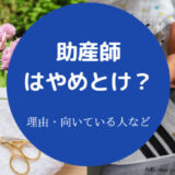 助産師はやめとけ?