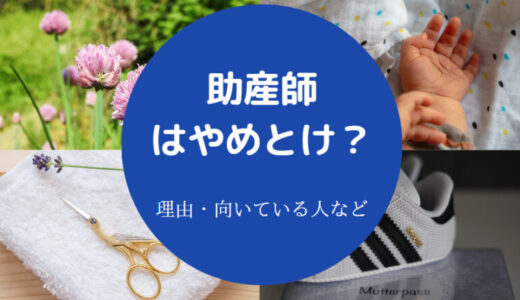 【助産師は汚い仕事？】やめてよかった？やめとけ？きつい？将来性等