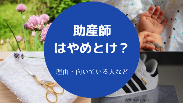 助産師はやめとけ？