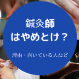 鍼灸師はやめとけ?