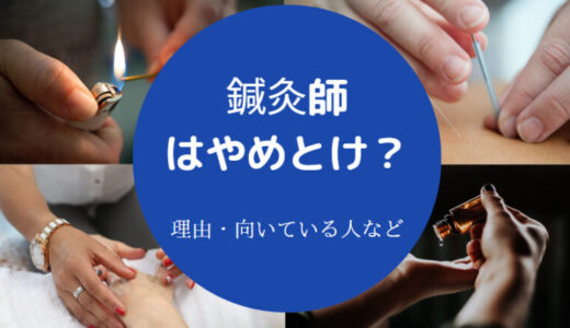 【鍼灸師はやめとけ？】やめてよかった？食べていけない？向いてる人等