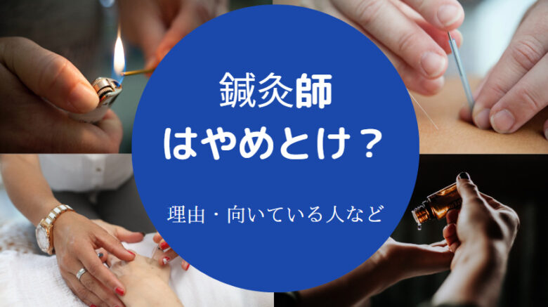 鍼灸師はやめとけ?