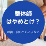 整体師はやめとけ？