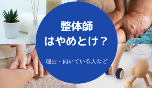 【整体師はやめとけ？】年収は？変な人多い？向いている人は？きつい？