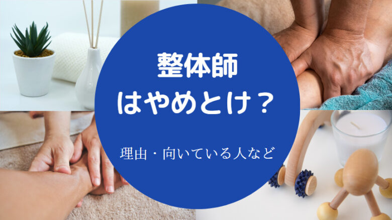 整体師はやめとけ？