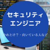 セキュリティエンジニアはやめとけ?
