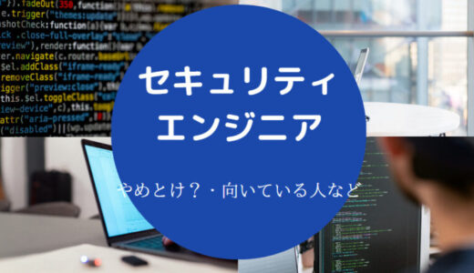 【セキュリティエンジニアはやめとけ？】なくなる？向いている人など