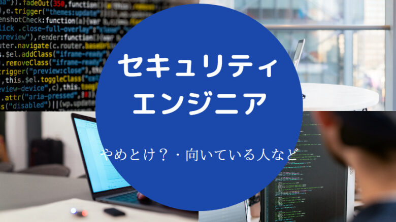 セキュリティエンジニアはやめとけ？