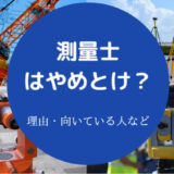 測量士はやめとけ