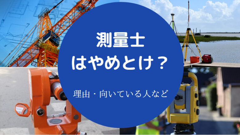 測量士はやめとけ