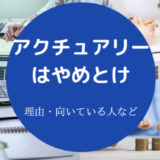 アクチュアリーはやめとけ？