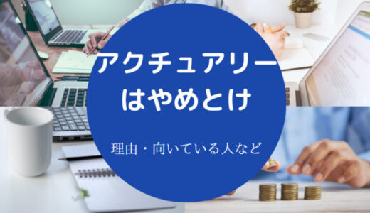 【アクチュアリーはやめとけ？】彼氏は？なくなる？激務？年収など