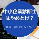 中小企業診断士はやめとけ?