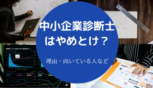 【中小企業診断士はやめとけ？】人生が変わる？向いてる人は？激務？