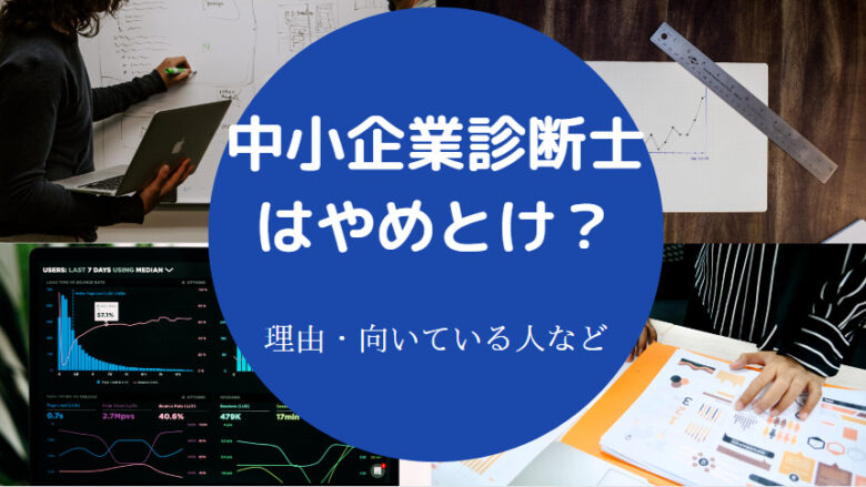 中小企業診断士はやめとけ?