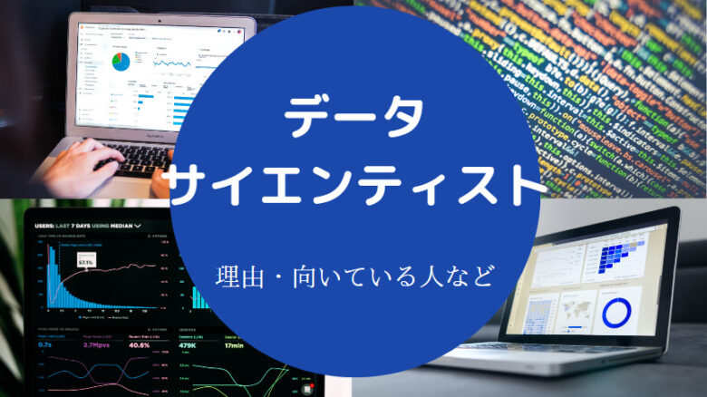データサイエンティストはやめとけ？