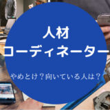 人材コーディネーターはやめとけ?