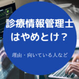 診療情報管理士はやめとけ?