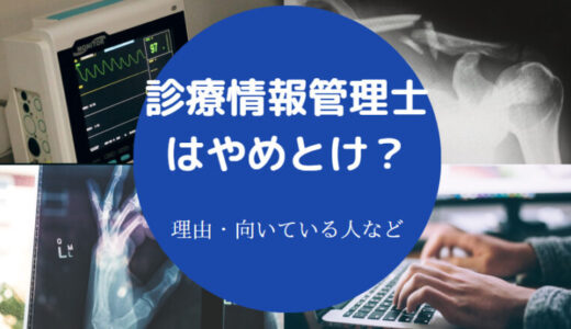 【診療情報管理士はやめとけ？】向いてる人は？辞めたい？将来性など