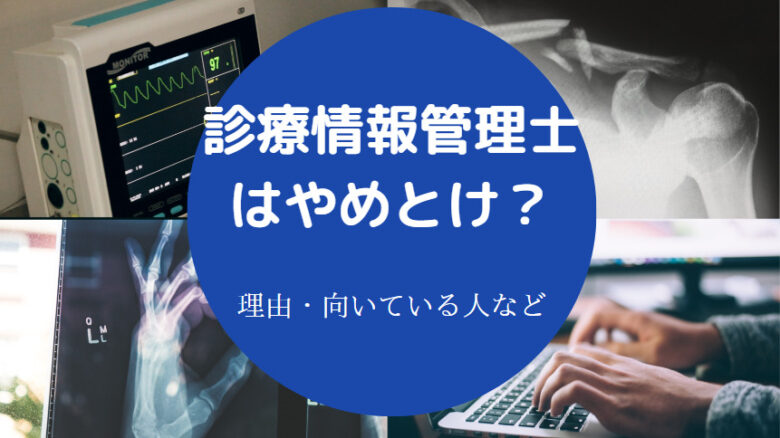 診療情報管理士はやめとけ?