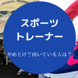 スポーツトレーナーはやめとけ?