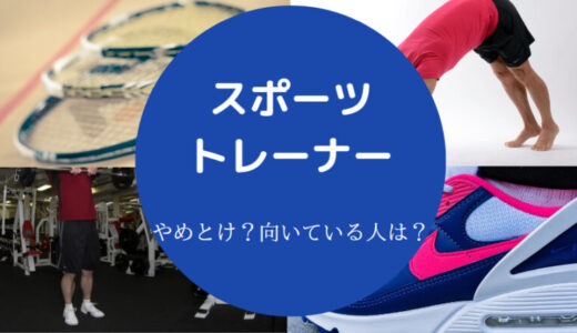 【スポーツトレーナーはやめとけ？】離職率・向いてる人・年収の本音等