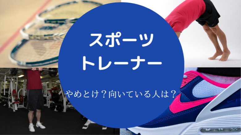 スポーツトレーナーはやめとけ?