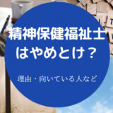 精神保健福祉士はやめとけ?