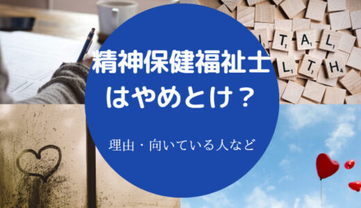 【精神保健福祉士でいじめ？】病む？離職率は？やめとけ？辞めたい？