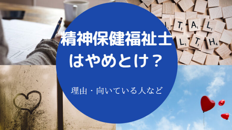 精神保健福祉士はやめとけ？