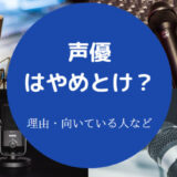 声優はやめとけ?